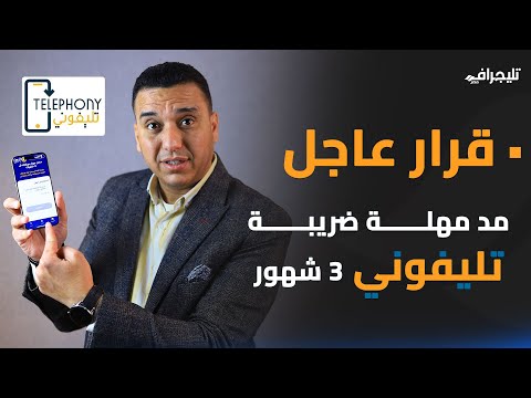 قرار عاجل: مد مهلة تطبيق تليفوني 3 أشهر