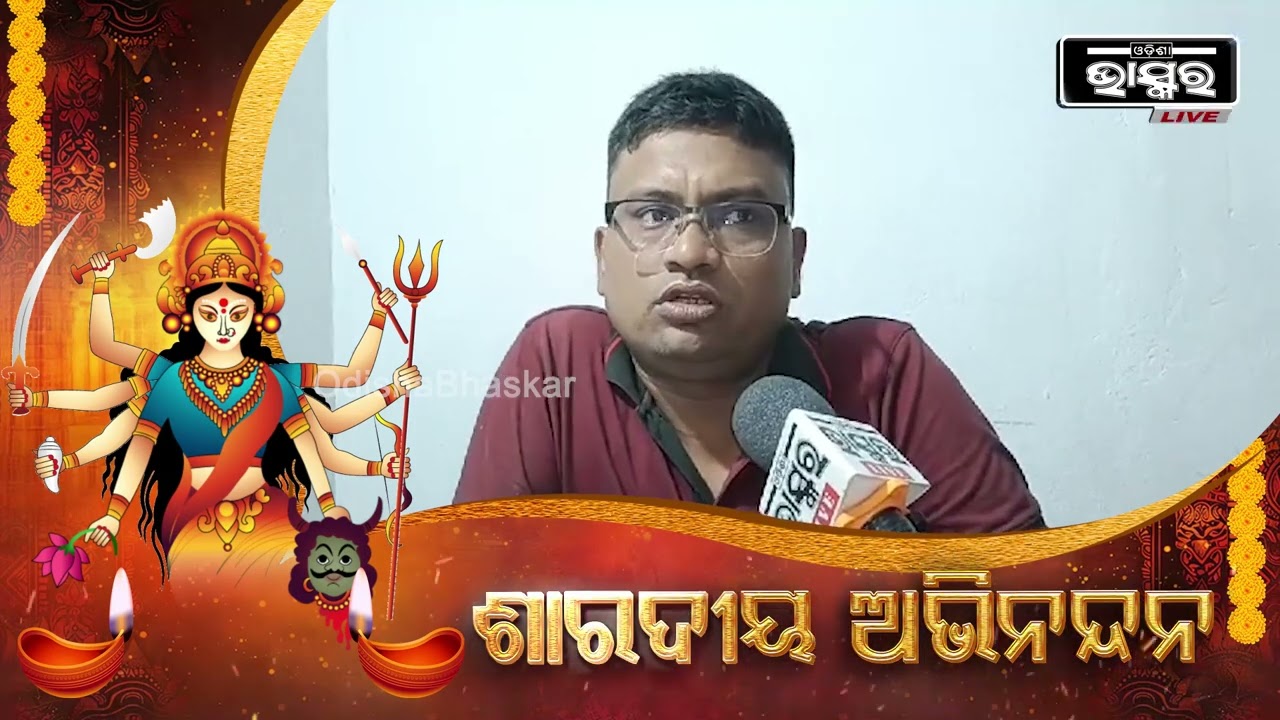 ଶାରଦୀୟ ଦୁର୍ଗାପୂଜା ଉପଲକ୍ଷେ କଳିଙ୍ଗ ମେଡିକାଲସ ତରଫରୁସମସ୍ତ ଓଡ଼ିଶାବାସୀଙ୍କୁ ହାର୍ଦ୍ଦିକ ଅଭିନନ୍ଦନ ଓ ଶୁଭେଚ୍ଛା