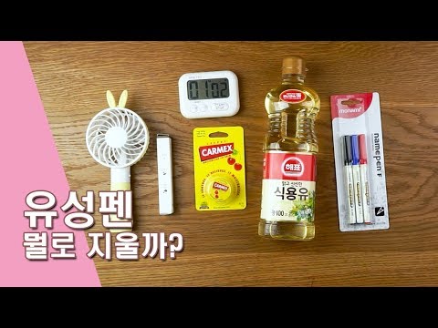 <strong>유성펜</strong> 네임펜 지우기.. 최고의 도구는?