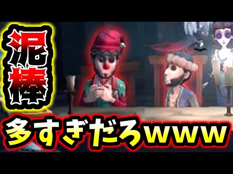 【第五人格】チェイスしてたら色んなとこから泥棒がくるの面白すぎた【identityV】【アイデンティティV】