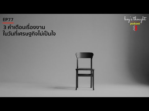 บอยวิสูตรpodcastEP77:3คำ