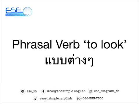 การใช้phrasalverbtolookแบ