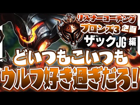 悩めるブロンズ帯JGは皆ウルフが大好き ‐ ブロンズ3ザックJG [LoL/リスナーコーチング]