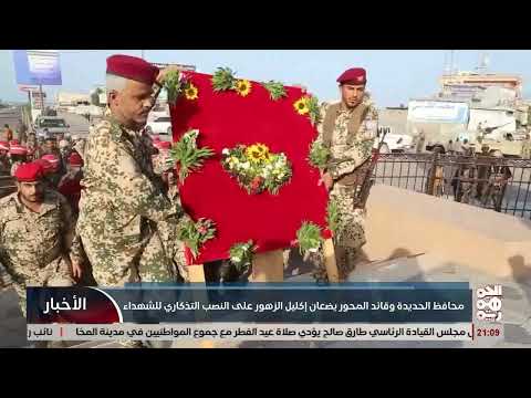 محافظ الحديدة وقائد المحور يضعان إكليل الزهور في نصب شهداء الساحل الغربي بالخوخة