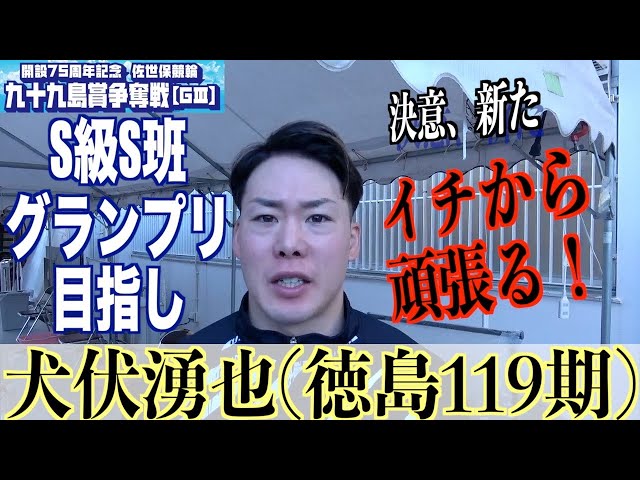 【佐世保競輪・GⅢ九十九島賞争奪戦】犬伏湧也「あとは、荒井さんを振り切れれば」