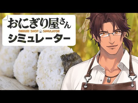 【おにぎり屋さんシミュレーター】呑み屋街の中にある小さな超高級おにぎり屋さんです【にじさんじ/ベルモンド・バンデラス】