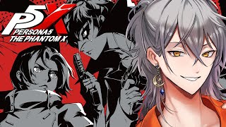 【ペルソナ5: The Phantom X】心の怪盗団に入らせてください！！！ネタバレあり！【ナツキ・ハイペリオン/個人Vtuber】