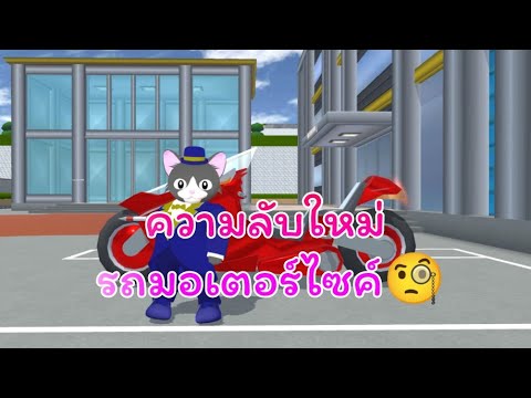 ความลับใหม่รถมอเตอร์ไซค์🧐sakur