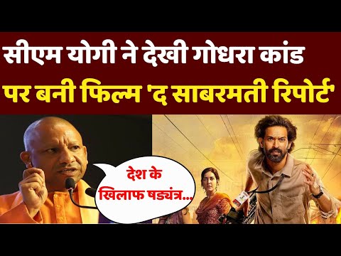 CM Yogi Adityanath on The Sabarmati Report Movie | Vikrant Massey | Tax free | NDTV India