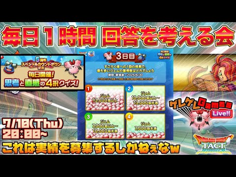 【ドラクエタクト】クイズの答えをみんなで考える会・3日目【5周年カウントダウン】