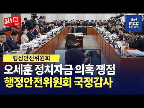 [LIVE🔴] 2026년 국정감사 행안위 : 서울특별시 오세훈 정치자금 의혹 쟁점 등  | 행정안전위원회 국정감사 | 2026.10.15