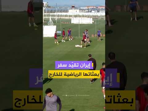 إسنا: إيران تحظر على المنتخبات الوطنية والأندية الرياضية السفر إلى الدول التي تعتبر "معادية"