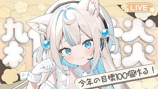 【#雑談 】2026年100個リスト🐈つくるぞぞぞぞ💛【#にゃぷぷまりーな/#いちプロ 】#VTuber