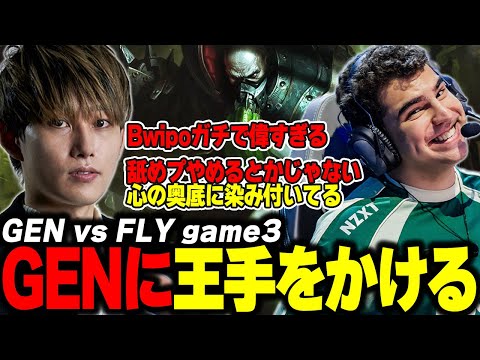 らいじんとみる WCS2024 KNOCKOUT STAGE GEN vs FLY game3