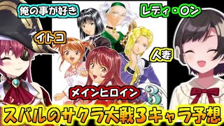 スバルのサクラ大戦3キャラ予想【大空スバル/宝鐘マリン】