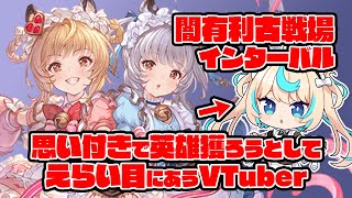 【90hell】マジで英雄ランすんの？闇有利古戦場　インターバル夕活【グランブルーファンタジー】【VTuber #獅堂リオ】