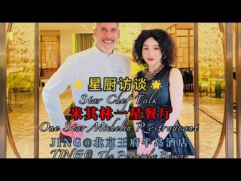 🌟星厨访谈🌟米其林一星餐厅 JING@北京王府半岛酒店-Chef William Mahi#中法建交60周年 #米其林 #北京美食 #中国美食 #夏天的味道 @米其林餐厅 @DOU+小助手 @
