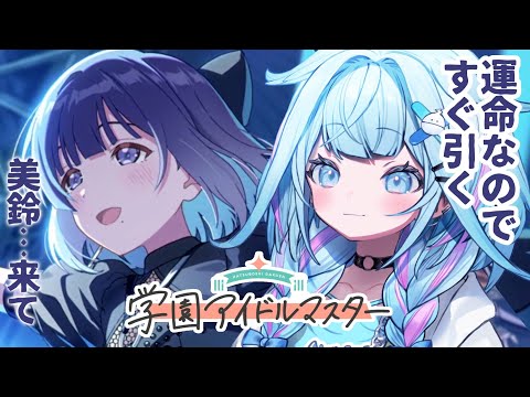 【学園アイドルマスター】天井回避✋美鈴は運命、出ます :ネタバレ有り【水宮枢／FLOW GLOW】#hololiveDEV_IS