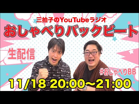 第23回三拍子YouTubeラジオ『おしゃべりバックビート』