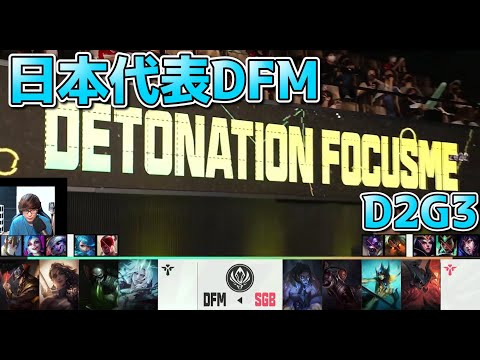 DFM vs SGB D2G3 - MSI2022実況解説