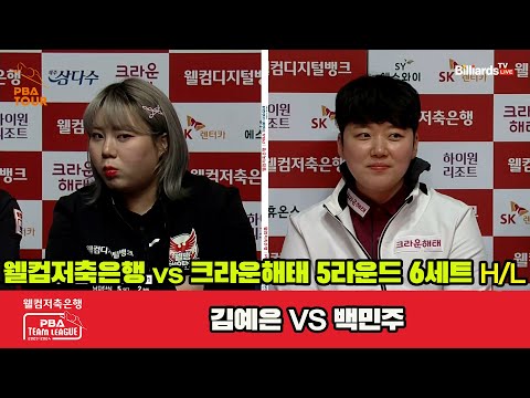 6세트 HL 웰컴저축은행(김예은) vs 크라운해태(백민주)[웰컴저축은행 PBA 팀리그 2023-2024] 5R