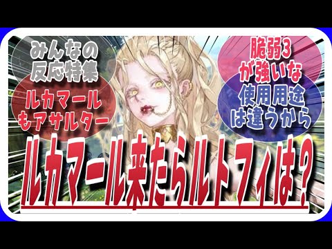 【鈴蘭の剣】ルカマールが来てしまうが・・・に対してのみんなの反応特集