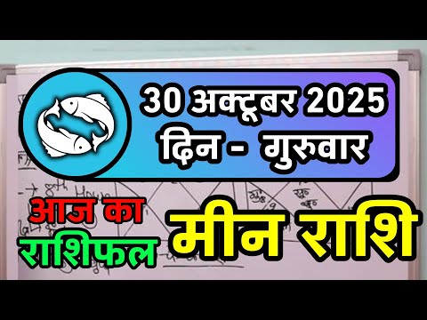 मीन राशि 30 अक्टूबर 2025 | Meen Rashi 30 October 2025 | Aaj Ka Meen Rashi | Pisces Horoscope