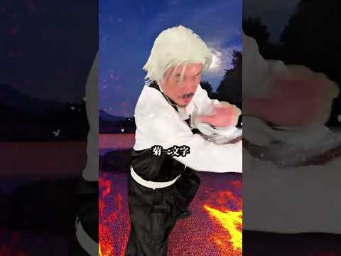 【超新塾 ショートネタ】柱集結！！#鬼滅の刃 #無限城編