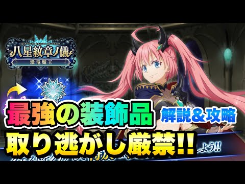 【まおりゅう】八星紋章ノ儀 激竜魔王 最強の装飾品!取り逃がし厳禁!ドラゴ アミュレット 解説! 死線ノ儀 簡単攻略! 4周年直前イベント 転生したらスライムだった件 魔王と竜の建国譚
