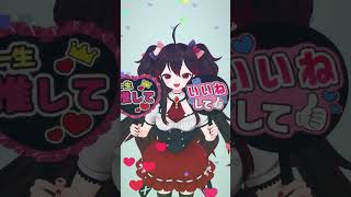 一生推してね♡ #shorts #varkshorts #vtuber