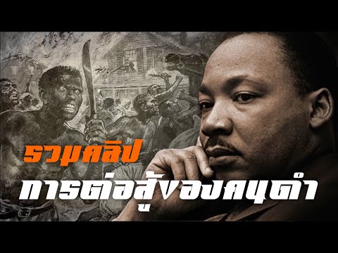 ประวัติศาสตร์การต่อสู้ของคนดำ