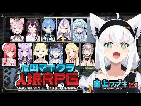 【 #ホロマイクラ人狼RPG 】フブちゃんは✨️清く✨️正しく✨️誠実✨️な村人DEATH☆(ゝω・)vキャ【白上フブキ視点/ホロライブ】
