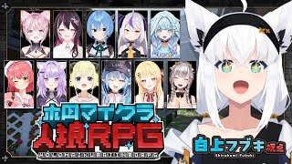 【 #ホロマイクラ人狼RPG 】フブちゃんは✨️清く✨️正しく✨️誠実✨️な村人DEATH☆(ゝω・)vキャ【白上フブキ視点/ホロライブ】