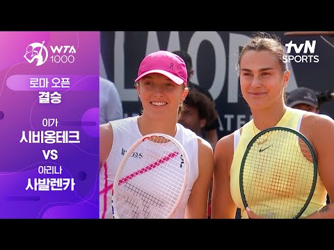 [WTA1000 로마 오픈] 결승 이가 시비옹테크 vs 아리나 사발렌카