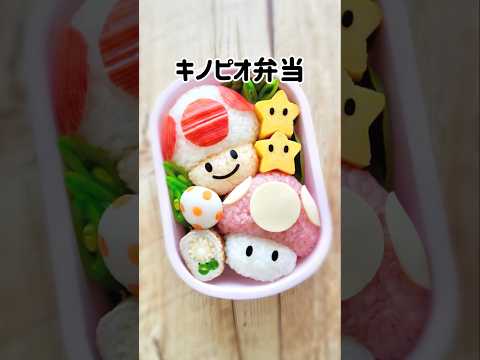 お弁当箱がマリオワールドになった件 🍄🍄 #キノピオ弁当