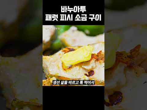 패럿 피시 소금 구이 #정글밥