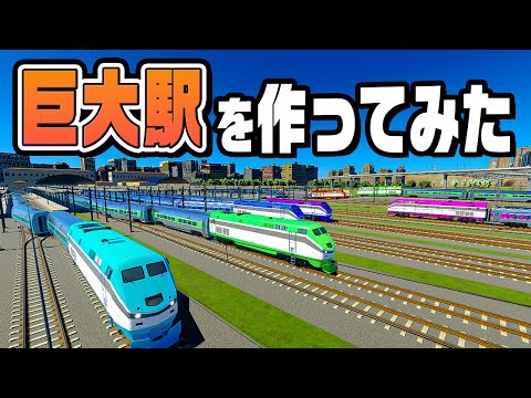 巨大ターミナル駅を作って列車を大集合させてみた『 Cities Skylines II / シティーズスカイライン2 』