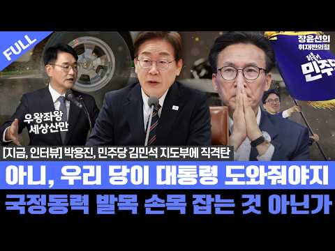 [지금, 인터뷰] 박용진, 민주당 김민석 지도부에 직격탄 - 아니, 우리 당이 대통령 도와줘야지 - 국정동력 발목 손목 잡는 것 아닌가
