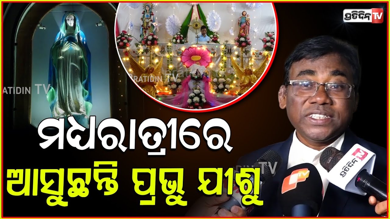 ମଧ୍ୟରାତ୍ରୀରେ ଆସୁଛନ୍ତି ପ୍ରଭୁ ଯୀଶୁ, ଜଗତର ହେବ କଲ୍ୟାଣ। Christmas mid night Mass in Bhubaneswar.