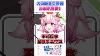 【救命小知識】火場不要用塑膠袋套頭 #shorts #冷知識