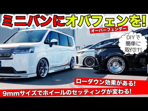 ミニバンに装着するオーバーフェンダーがオススメです。ローダウン効果あり!|KUHL Racing OVER FENDER