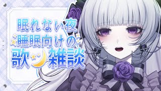 【歌枠】眠れるように歌ってお喋りいたしましょうか【柘榴シロ】