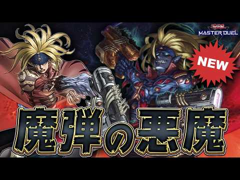 【革命の新規】ぶっ壊れモンスター『魔弾の悪魔カスパール』実装で異次元の強さへ【遊戯王マスターデュエル】【Yu-Gi-Oh! Master Duel】