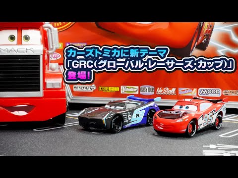 【カーズトミカ】2025年10月新作！新テーマGRCタイプ！マックィーンとジャクソン・ストームを開封レビュー