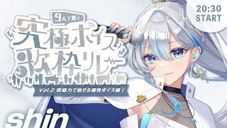 【#究極ボイス歌枠リレー 】得意の中低音ボイスで歌います！！【#shin  #うたうよしん】