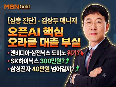 [상두의 오늘의 Pick]오픈AI 핵심 오라클 대출 부실--엔비디아 삼전닉스로 번지나?