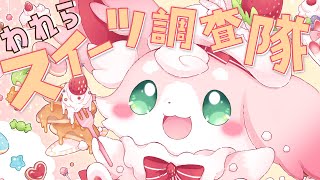 【けんか】われらスイーツ調査隊！& FNきめる！【#もふちゅ大佐  / #いちプロ 】