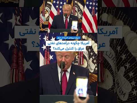 خروج نیروهای آمریکایی از عراق؛ واشنگتن چگونه درآمدهای نفتی بغداد را کنترل می‌کند؟