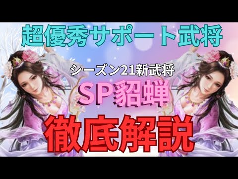 超優秀サポート武将のSP貂蝉を徹底解説します！ (三国志真戦)