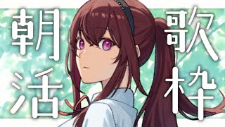 【#朝活 #karaoke 】もくようびのおはよう!! Sing Ing Stream【#蜜乃木ジル / #無原唱レコード】